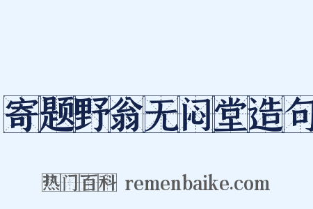 寄题野翁无闷堂造句是什么意思的图片